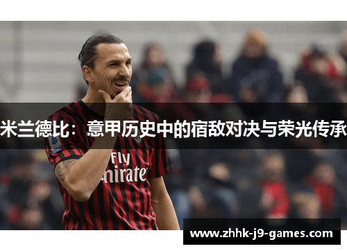 米兰德比：意甲历史中的宿敌对决与荣光传承