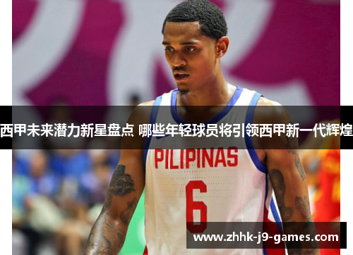 西甲未来潜力新星盘点 哪些年轻球员将引领西甲新一代辉煌