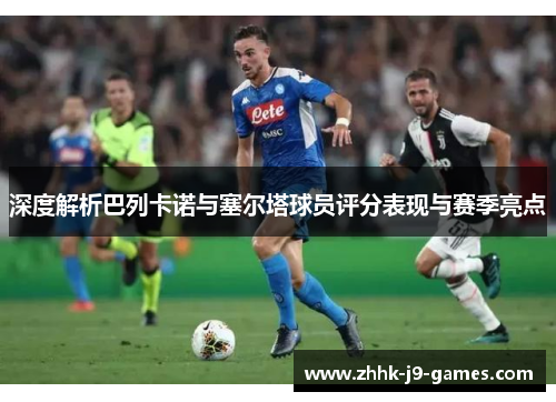 深度解析巴列卡诺与塞尔塔球员评分表现与赛季亮点