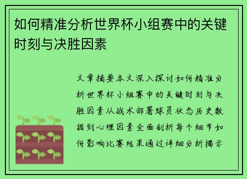 如何精准分析世界杯小组赛中的关键时刻与决胜因素