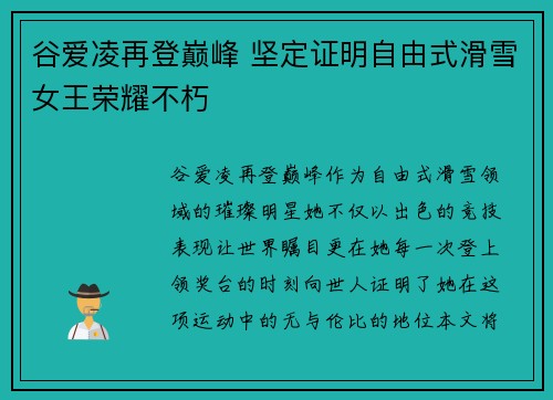 谷爱凌再登巅峰 坚定证明自由式滑雪女王荣耀不朽