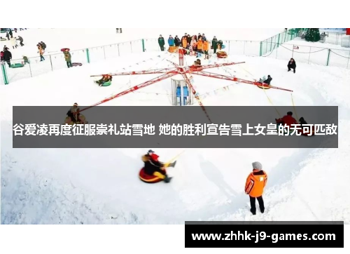 谷爱凌再度征服崇礼站雪地 她的胜利宣告雪上女皇的无可匹敌