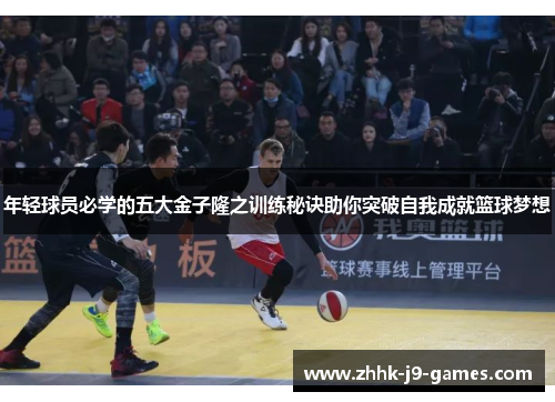 年轻球员必学的五大金子隆之训练秘诀助你突破自我成就篮球梦想