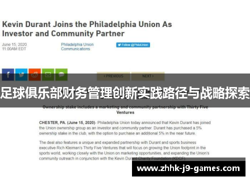 足球俱乐部财务管理创新实践路径与战略探索