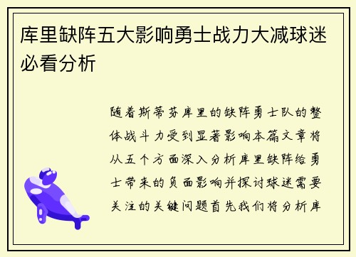 库里缺阵五大影响勇士战力大减球迷必看分析