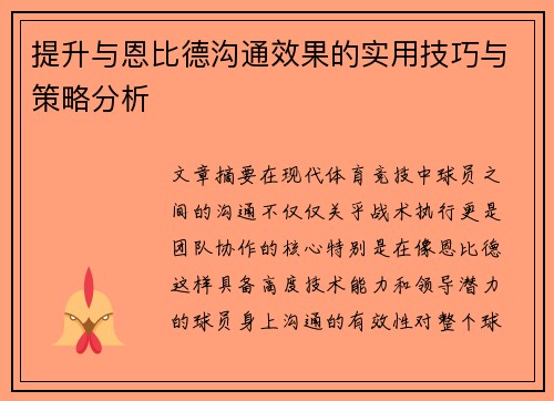 提升与恩比德沟通效果的实用技巧与策略分析
