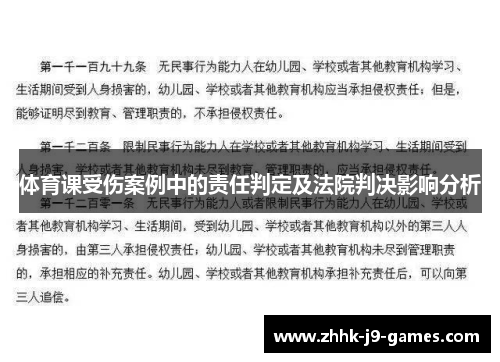 体育课受伤案例中的责任判定及法院判决影响分析