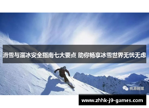 滑雪与溜冰安全指南七大要点 助你畅享冰雪世界无忧无虑