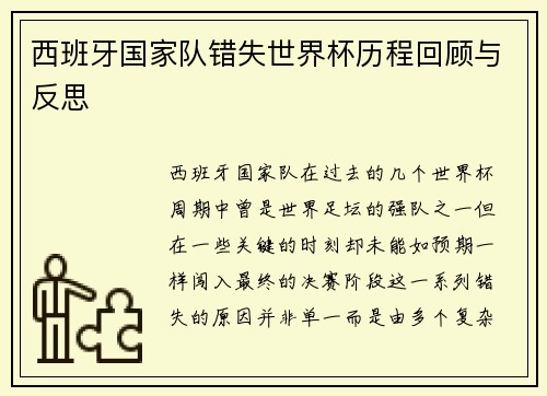 西班牙国家队错失世界杯历程回顾与反思