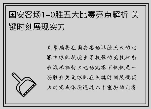 国安客场1-0胜五大比赛亮点解析 关键时刻展现实力