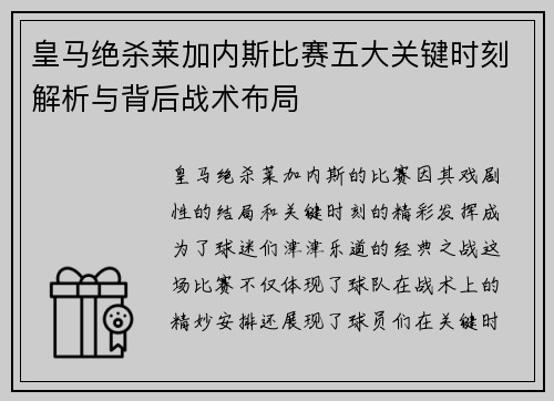 皇马绝杀莱加内斯比赛五大关键时刻解析与背后战术布局 皇马绝杀莱加内斯比赛五大关键时刻解析与背后战术布局