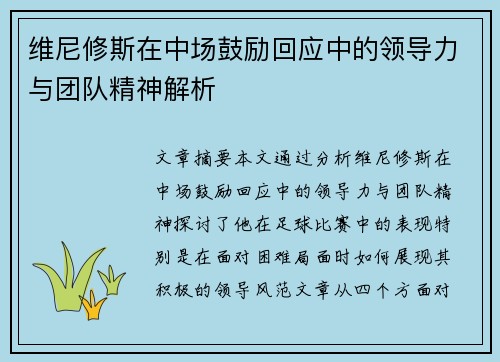 维尼修斯在中场鼓励回应中的领导力与团队精神解析