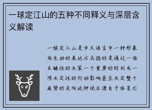 一球定江山的五种不同释义与深层含义解读