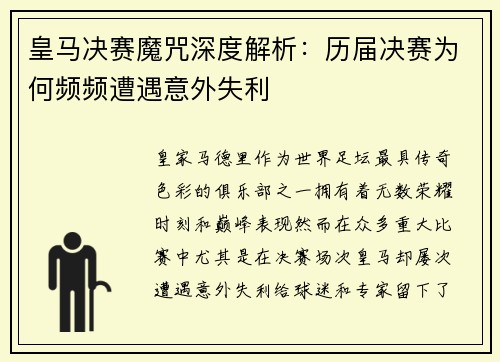 皇马决赛魔咒深度解析：历届决赛为何频频遭遇意外失利