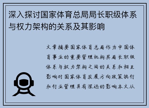 深入探讨国家体育总局局长职级体系与权力架构的关系及其影响
