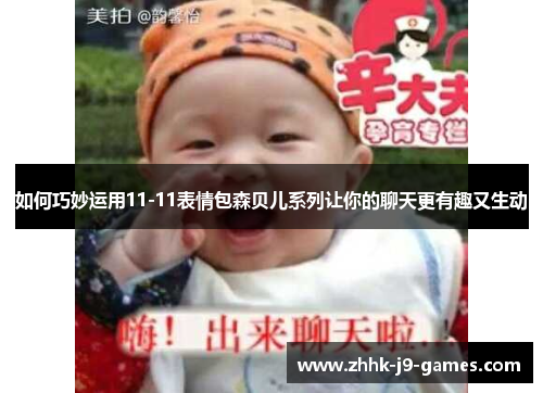 如何巧妙运用11-11表情包森贝儿系列让你的聊天更有趣又生动 如何巧妙运用11-11表情包森贝儿系列让你的聊天更有趣又生动