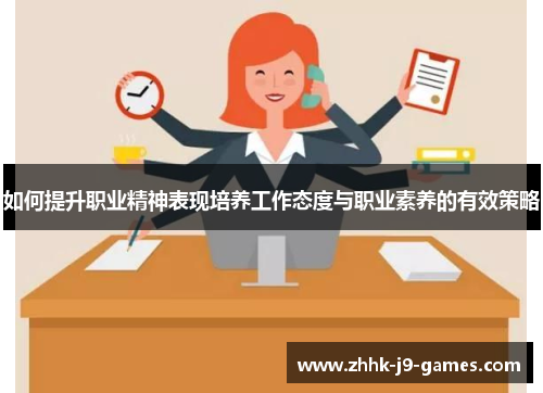 如何提升职业精神表现培养工作态度与职业素养的有效策略 如何提升职业精神表现培养工作态度与职业素养的有效策略