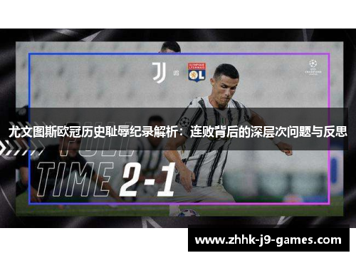 尤文图斯欧冠历史耻辱纪录解析:连败背后的深层次问题与反思 尤文图斯欧冠历史耻辱纪录解析:连败背后的深层次问题与反思