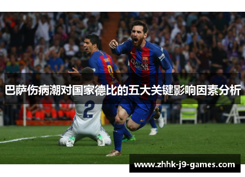 巴萨伤病潮对国家德比的五大关键影响因素分析 巴萨伤病潮对国家德比的五大关键影响因素分析