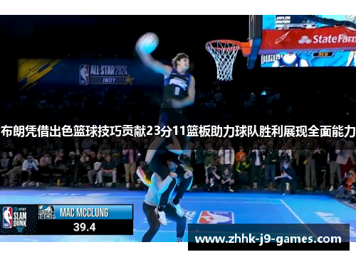 布朗凭借出色篮球技巧贡献23分11篮板助力球队胜利展现全面能力 布朗凭借出色篮球技巧贡献23分11篮板助力球队胜利展现全面能力