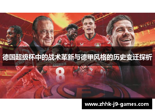 德国超级杯中的战术革新与德甲风格的历史变迁探析
