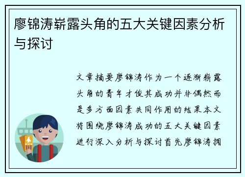 廖锦涛崭露头角的五大关键因素分析与探讨 廖锦涛崭露头角的五大关键因素分析与探讨