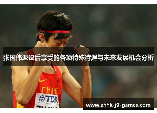 张国伟退役后享受的各项特殊待遇与未来发展机会分析 张国伟退役后享受的各项特殊待遇与未来发展机会分析