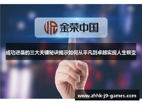 成功逆袭的三大关键秘诀揭示如何从平凡到卓越实现人生蜕变