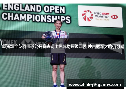 戴资颖全英羽毛球公开赛表现出色成功晋级四强 冲击冠军之路仍可期