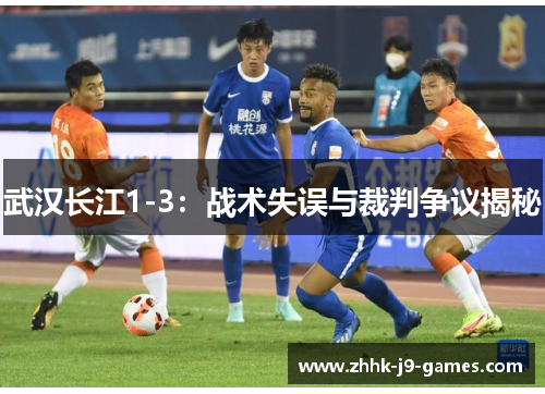 武汉长江1-3：战术失误与裁判争议揭秘