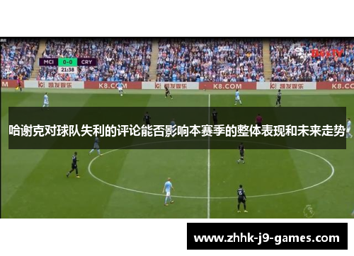 哈谢克对球队失利的评论能否影响本赛季的整体表现和未来走势