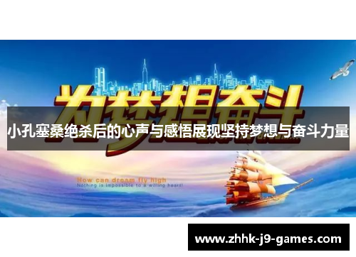 小孔塞桑绝杀后的心声与感悟展现坚持梦想与奋斗力量 小孔塞桑绝杀后的心声与感悟展现坚持梦想与奋斗力量