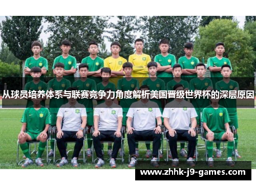 从球员培养体系与联赛竞争力角度解析美国晋级世界杯的深层原因