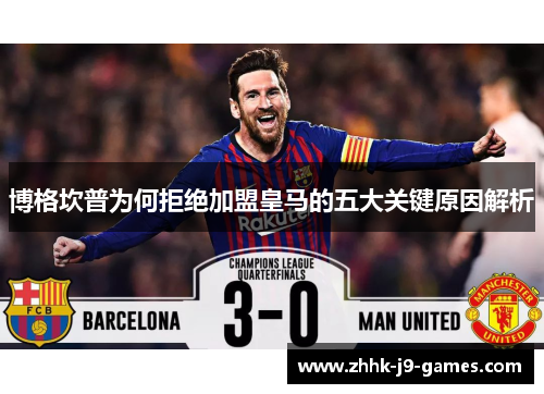 博格坎普为何拒绝加盟皇马的五大关键原因解析