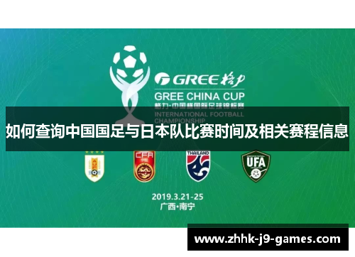 如何查询中国国足与日本队比赛时间及相关赛程信息