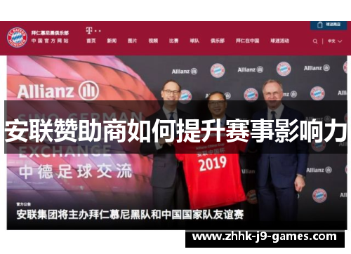 安联赞助商如何提升赛事影响力