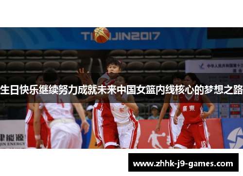 生日快乐继续努力成就未来中国女篮内线核心的梦想之路 生日快乐继续努力成就未来中国女篮内线核心的梦想之路