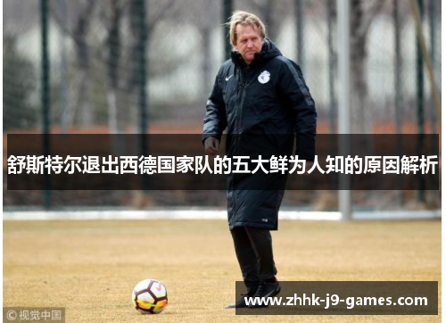 舒斯特尔退出西德国家队的五大鲜为人知的原因解析
