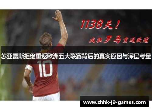 苏亚雷斯拒绝重返欧洲五大联赛背后的真实原因与深层考量