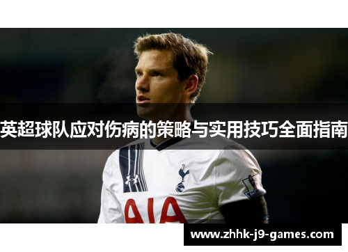 英超球队应对伤病的策略与实用技巧全面指南 英超球队应对伤病的策略与实用技巧全面指南