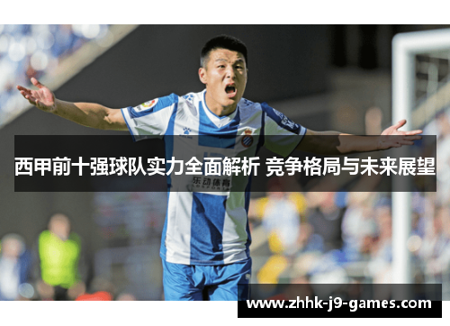 西甲前十强球队实力全面解析 竞争格局与未来展望