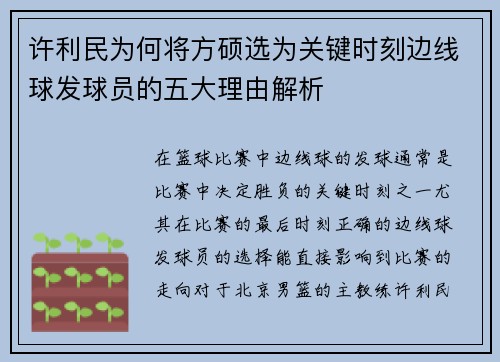 许利民为何将方硕选为关键时刻边线球发球员的五大理由解析 许利民为何将方硕选为关键时刻边线球发球员的五大理由解析