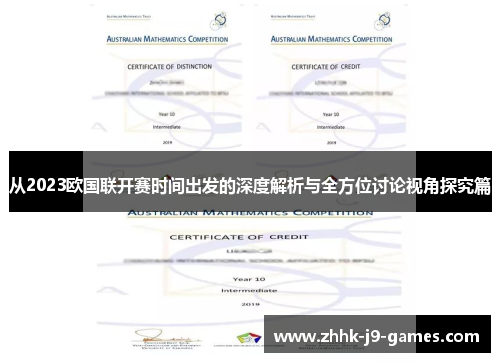 从2023欧国联开赛时间出发的深度解析与全方位讨论视角探究篇 从2023欧国联开赛时间出发的深度解析与全方位讨论视角探究篇