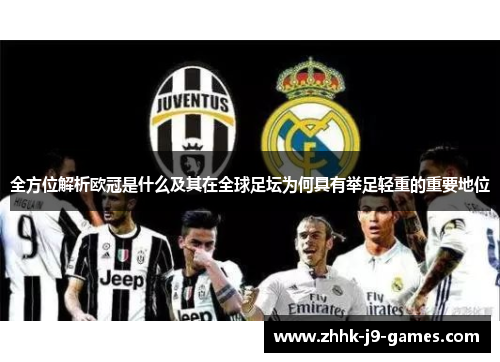 全方位解析欧冠是什么及其在全球足坛为何具有举足轻重的重要地位 全方位解析欧冠是什么及其在全球足坛为何具有举足轻重的重要地位