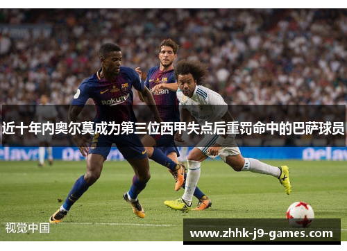 近十年内奥尔莫成为第三位西甲失点后重罚命中的巴萨球员