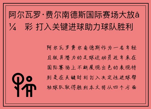 阿尔瓦罗·费尔南德斯国际赛场大放异彩 打入关键进球助力球队胜利