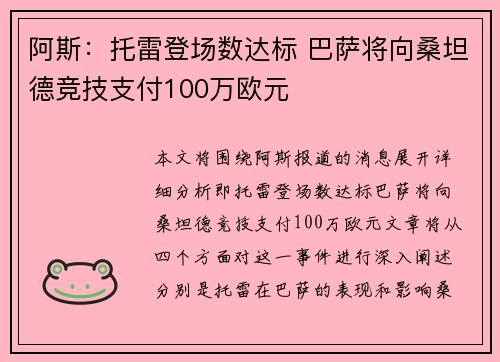 阿斯：托雷登场数达标 巴萨将向桑坦德竞技支付100万欧元