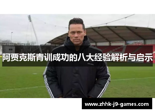 阿贾克斯青训成功的八大经验解析与启示