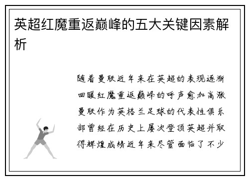 英超红魔重返巅峰的五大关键因素解析