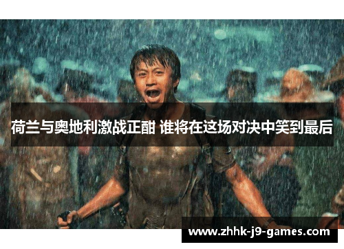 荷兰与奥地利激战正酣 谁将在这场对决中笑到最后